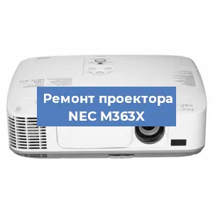 Ремонт проектора NEC M363X в Тюмени